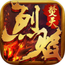 烈焰梵天v1.0