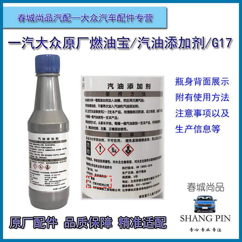 一汽大众G17燃油添加剂：解锁迈腾、速腾、高尔夫的燃油宝典，告别积碳烦恼！