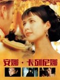 安娜卡列尼娜