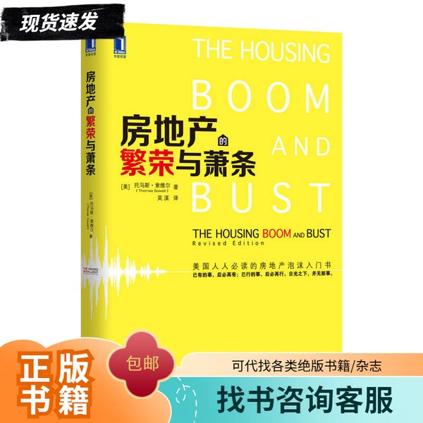 【正版】房地产的繁荣与萧条：解读托马斯·索维尔的经济智慧