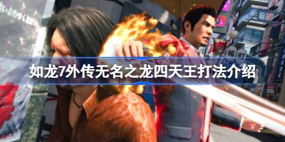 如龙7外传无名之龙四天王怎么打 如龙7外传无名之龙四天王打法介绍