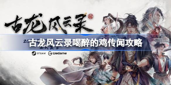 古龙风云录喝醉的鸡传闻怎么做 古龙风云录喝醉的鸡传闻攻略