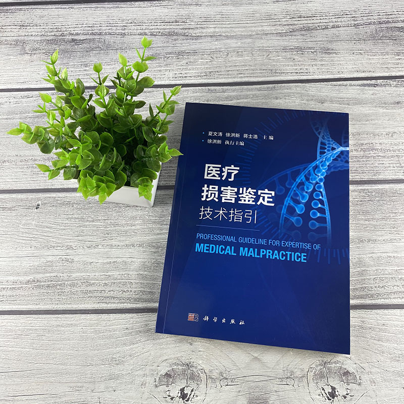 【正版现货】医疗损害鉴定技术指引：破解医疗纠纷难题，权威专家教你如何应对