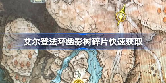 艾尔登法环幽影树碎片快速获取 艾尔登法环dlc幽影树碎片位置攻略