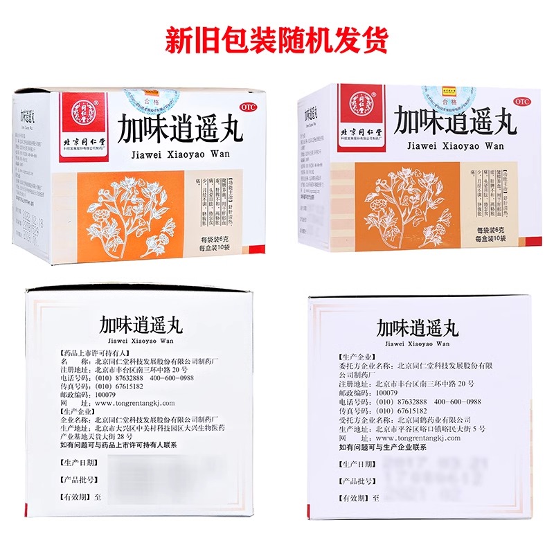 加味逍遥丸：北京同仁堂正品，妇科调理神器，月经不调的救星