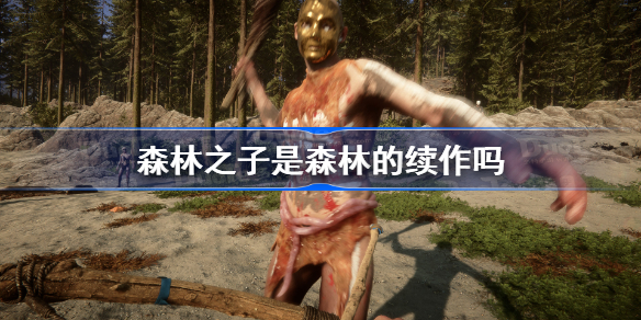 森林之子是森林的续作吗 森林之子和森林有什么区别
