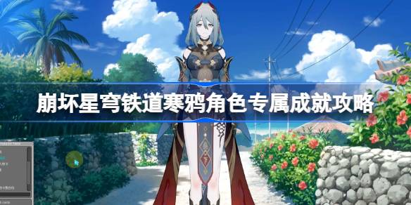 崩坏星穹铁道寒鸦专属成就怎么达成 崩坏星穹铁道寒鸦角色专属成就攻略