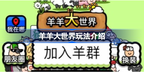 羊羊大世界玩法介绍 羊了个羊羊羊大世界怎么玩