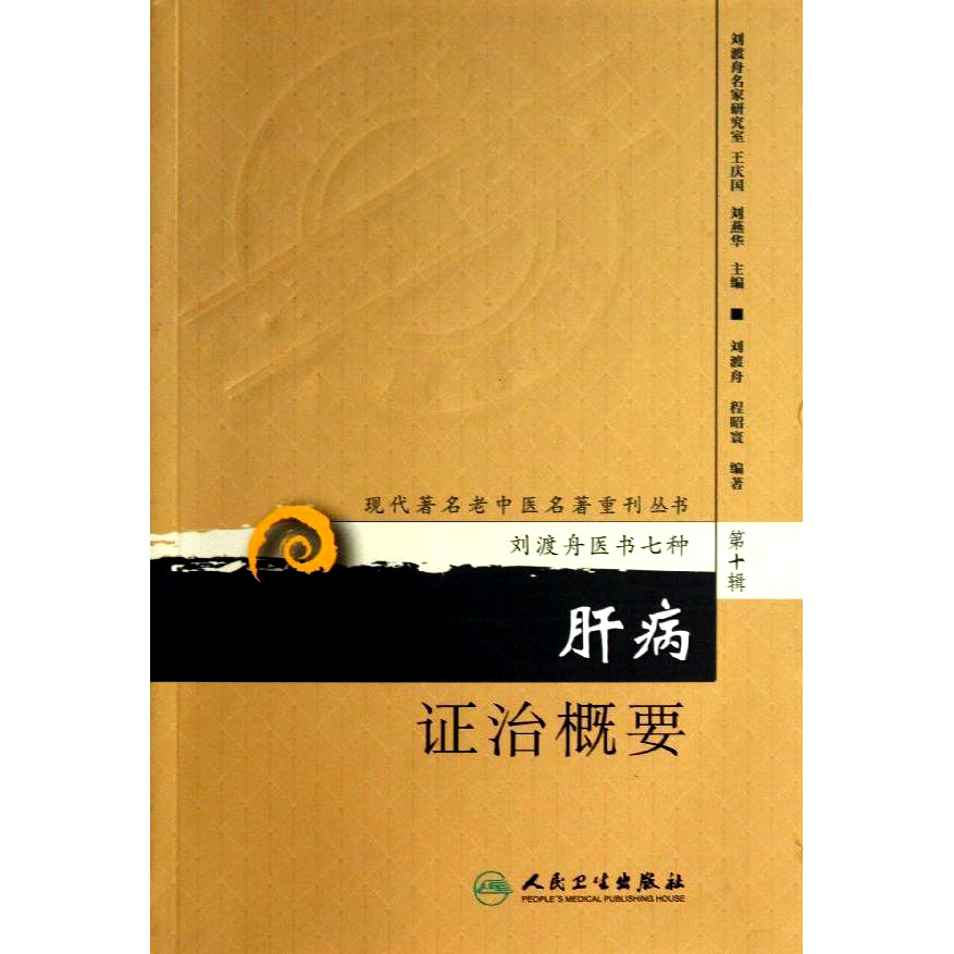 肝病证治概要到底值不值得买？中医经典必读！这本书真的太香了