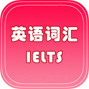 IELTS雅思核心词汇专业版 考级英语必背词汇Free1