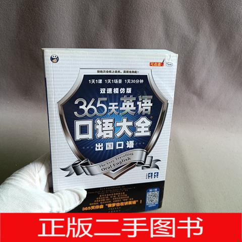 正版二手365天英语口语大全：出国口语·双速模仿版，开启你的口语飞跃之旅！