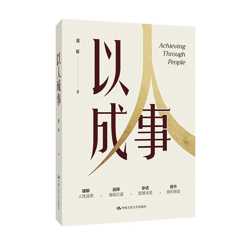 《以人成事》刘昕新书解读：掌握关键的人力资源策略，助力企业腾飞