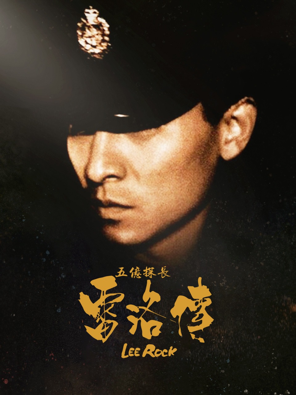 五亿探长雷洛传