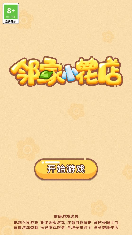 邻家小花店游戏 v1.1.9 最新版1