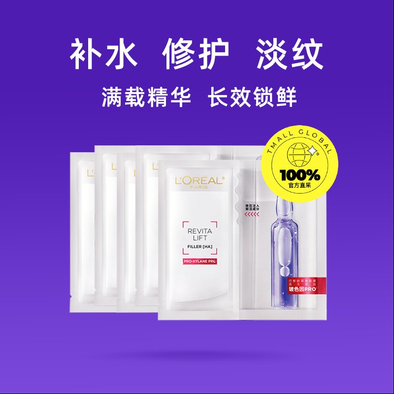 急救修护！欧莱雅安瓶精华面膜，玻尿酸水光充盈导入面膜，提亮肤色的秘密武器！