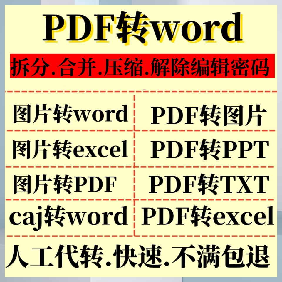 PDF全能助手：轻松搞定文件转换与编辑难题！