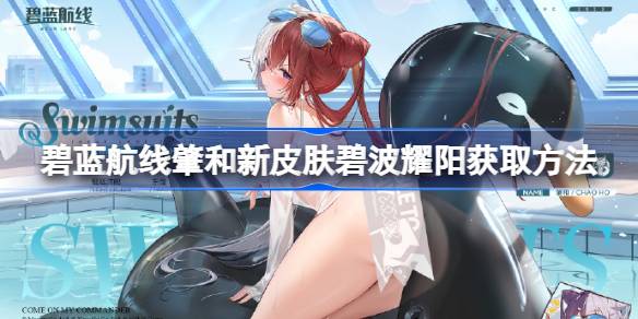 碧蓝航线肇和新皮肤碧波耀阳怎么获取 碧蓝航线肇和新皮肤碧波耀阳获取方法