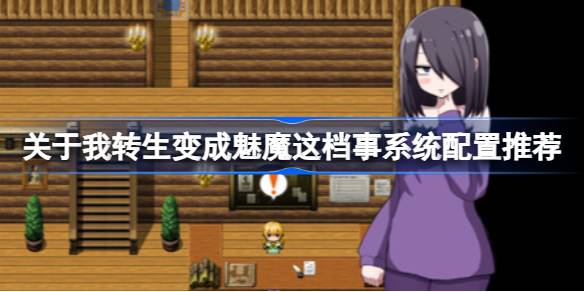 关于我转生变成魅魔这档事需要什么配置