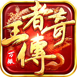 王者传奇官方正版