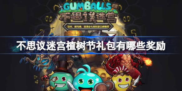 不思议迷宫植树节礼包有哪些奖励 不思议迷宫2023植树节礼包奖励介绍