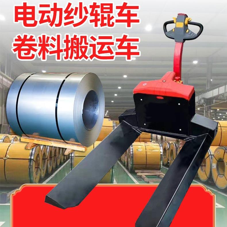 定制全电动搬运叉车2吨加长宽短窄卷轴纸筒线盘纱绲车3吨称重地牛：高效仓储物流的秘密武器！