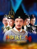 神探狄仁杰前传