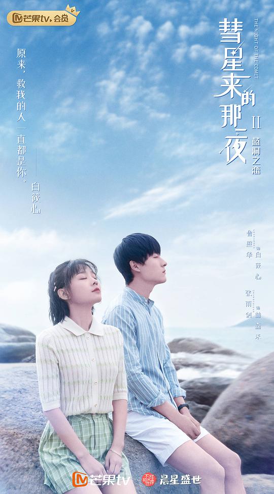 彗星来的那一夜2（越南语版）