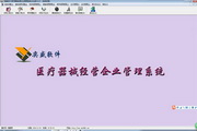 奕盛医疗器械经营企业管理系统 企业版1.0