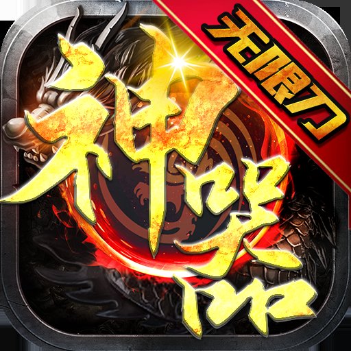 热血王座(神器无限刀)