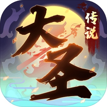 大圣传说5.1 电脑版