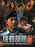 机动部队绝路
