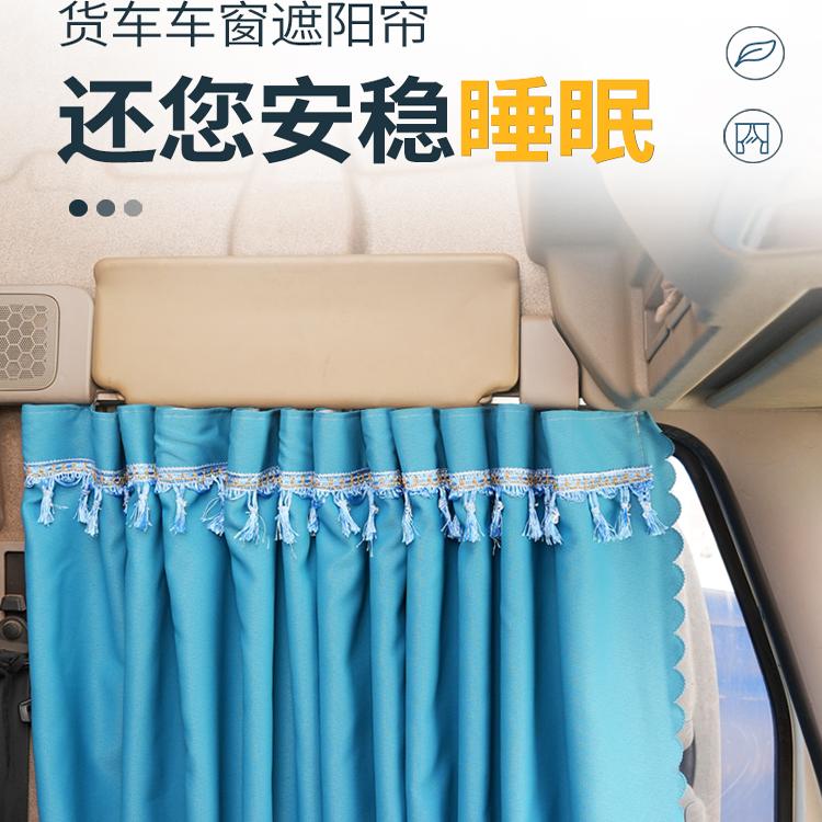 解放JH6/J6G/J6V/J7/J6P/J6L专用货车窗帘，夏日遮阳防晒必备神器!