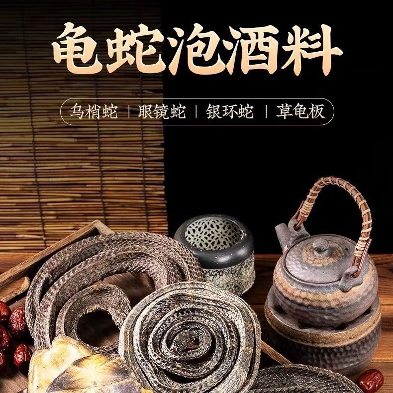 正品三蛇一龟泡酒料，正宗龟蛇养生酒，眼镜蛇、乌梢蛇、银环蛇，滋补养生新选择！