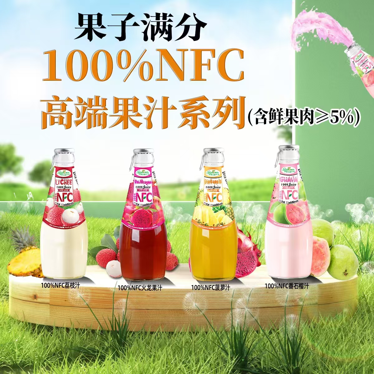 NFC果汁是什么？绝绝子的健康饮品，小白必看，喝出好气色！