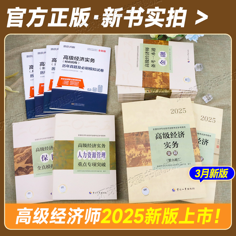 2025年高级经济师教材全攻略！这波备考不冲亏麻了