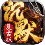 神途我本沉默版手游传奇
