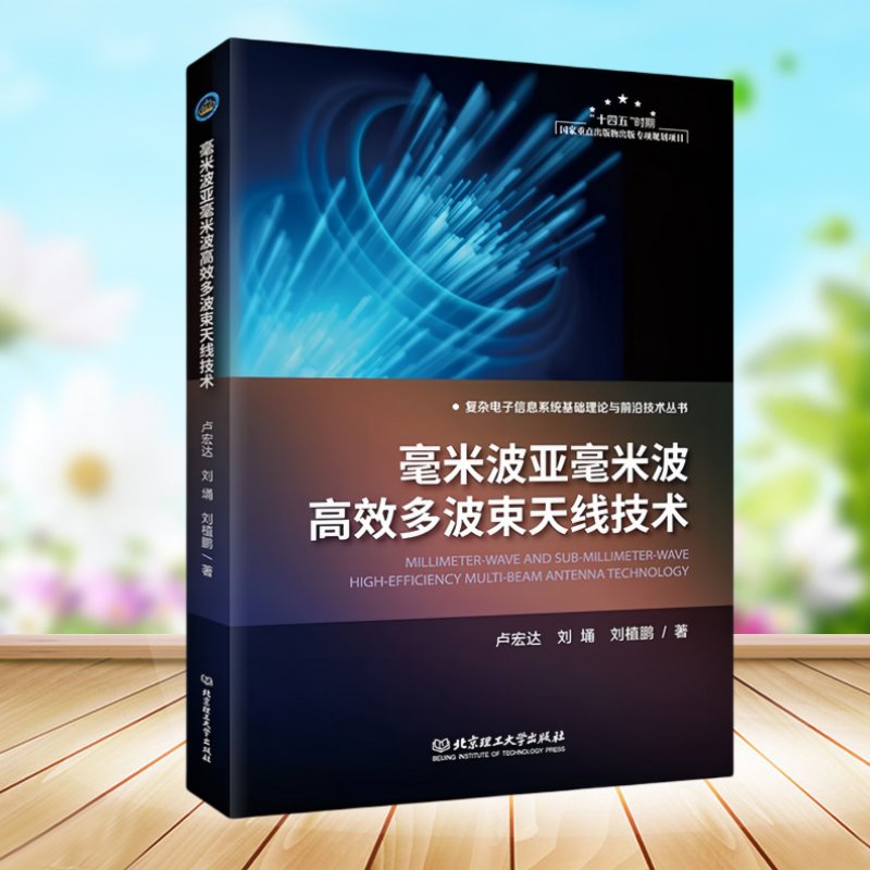 揭秘未来通信黑科技：毫米波亚毫米波高效多波束天线技术