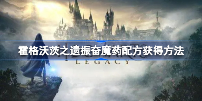 霍格沃茨之遗振奋魔药配方在哪 霍格沃茨遗产振奋魔药配方怎么获得