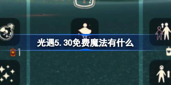 光遇5.30免费魔法有什么 光遇5月30日免费魔法收集攻略