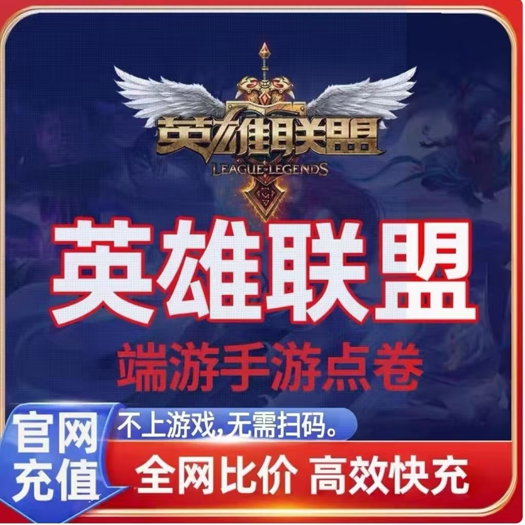 【直冲不扫码！英雄联盟点券0元10000点卷？这波真的太香了！】