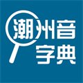 潮州音字典