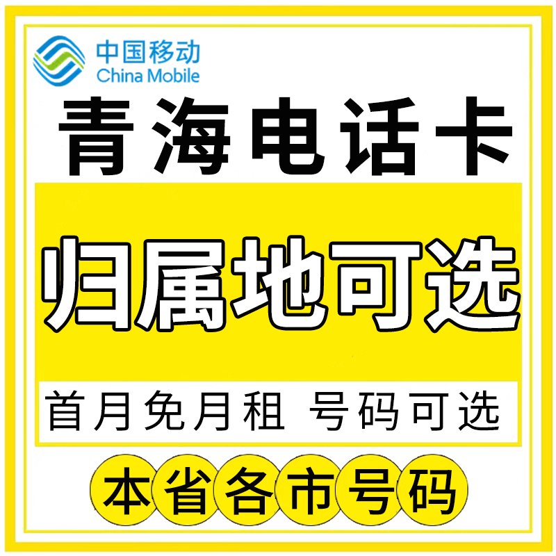 青海西宁海东移动卡：解锁西部通信自由，畅享高速网络
