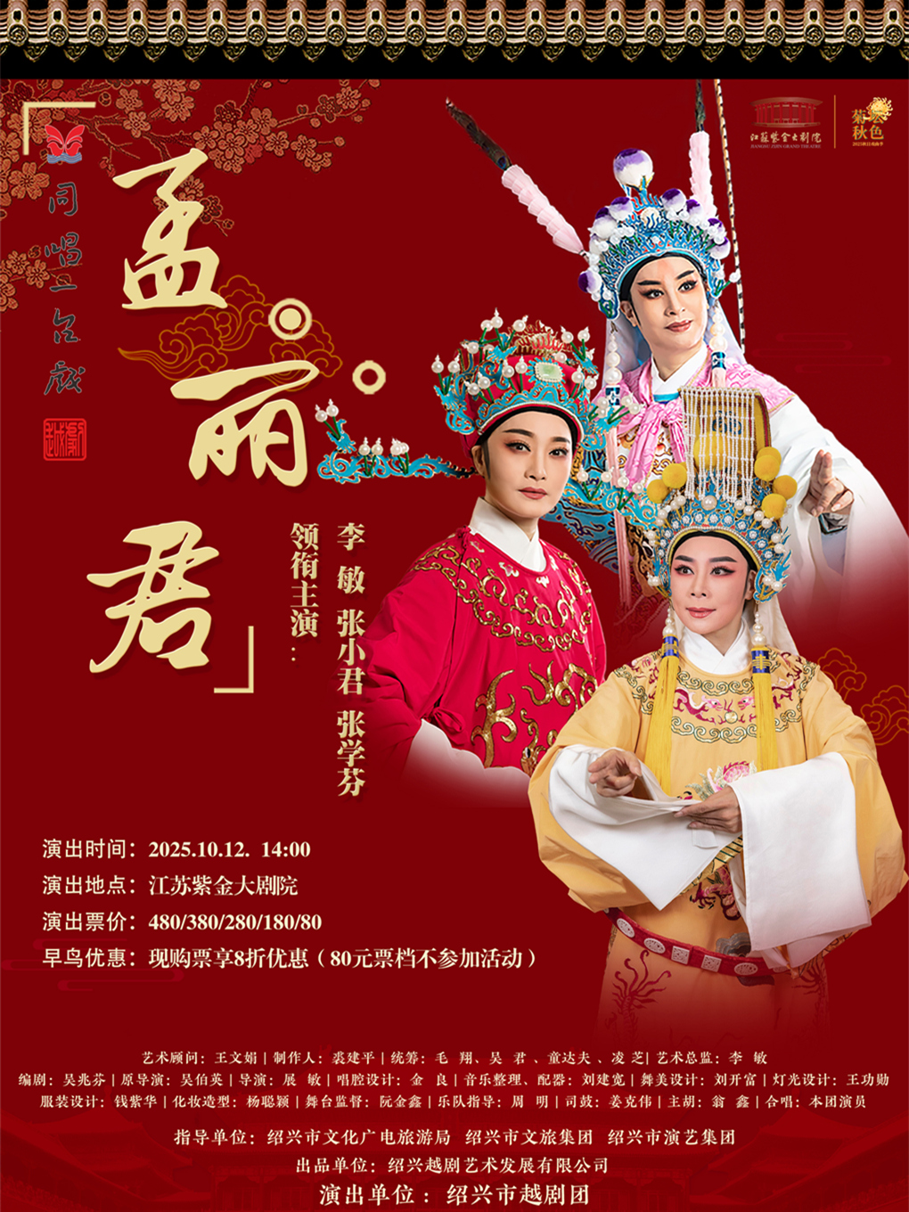 同唱一台戏：越剧《孟丽君》，菊坛秋色江苏紫金大剧院2025秋日戏曲季