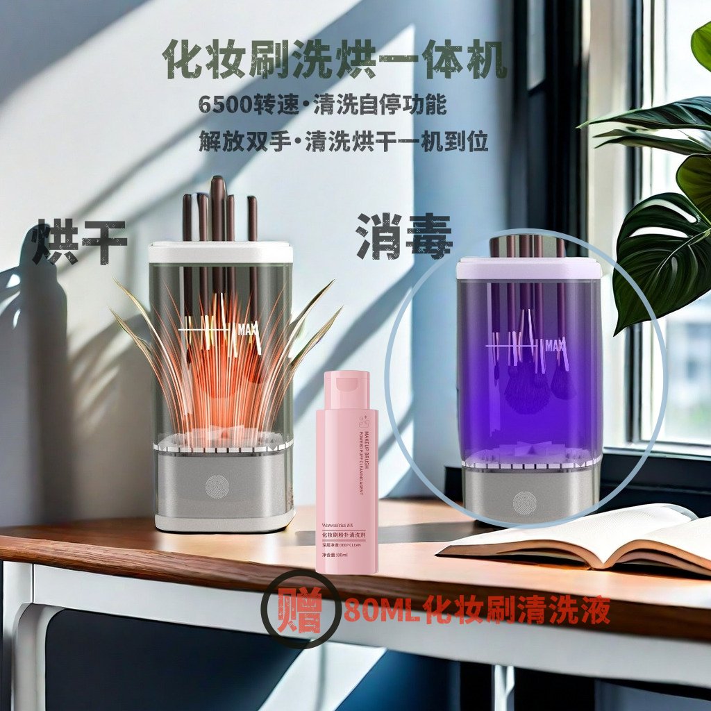 化妆刷清洗机：懒人必备神器，电动自动洗化妆刷，速干清洁新潮流！