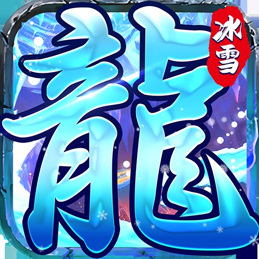 冰天传奇绿色1.70