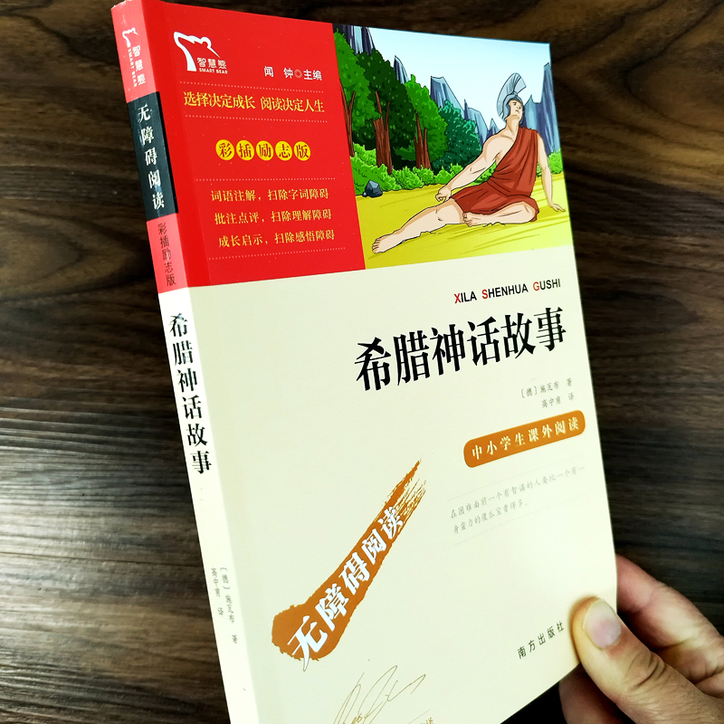 希腊神话故事：9787550146570，南方出版社，[德]施瓦布,闻钟,高中甫译本解读