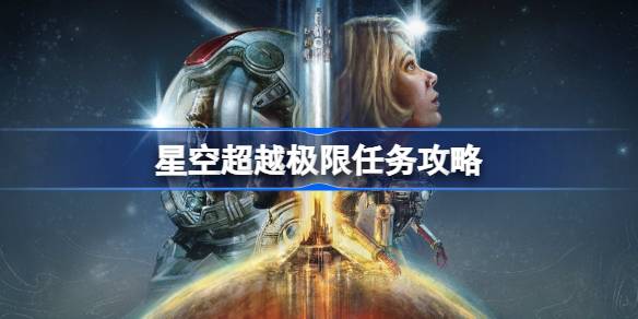 星空超越极限任务怎么做 星空超越极限任务攻略