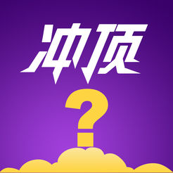 冲顶问卷
