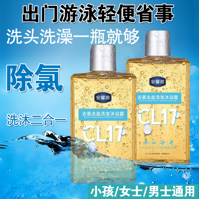 游泳专用去氯沐浴露洗发水二合一：告别氯味，享受清爽新体验✨
