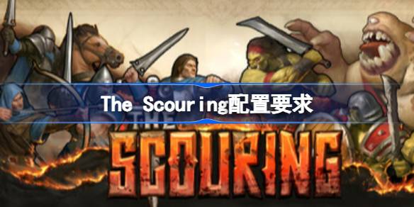 The Scouring配置要求 The Scouring配置要求一览